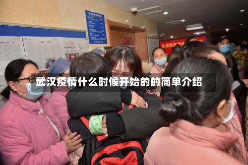 武汉疫情什么时候开始的的简单介绍-第1张图片