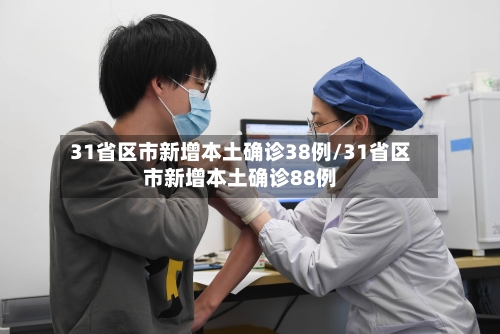 31省区市新增本土确诊38例/31省区市新增本土确诊88例-第1张图片