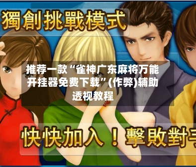 推荐一款“雀神广东麻将万能开挂器免费下载”(作弊)辅助透视教程-第1张图片