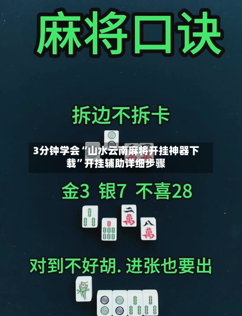 3分钟学会“山水云南麻将开挂神器下载	”开挂辅助详细步骤-第1张图片