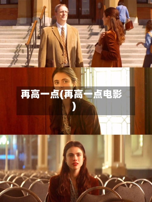 再高一点(再高一点电影)-第1张图片
