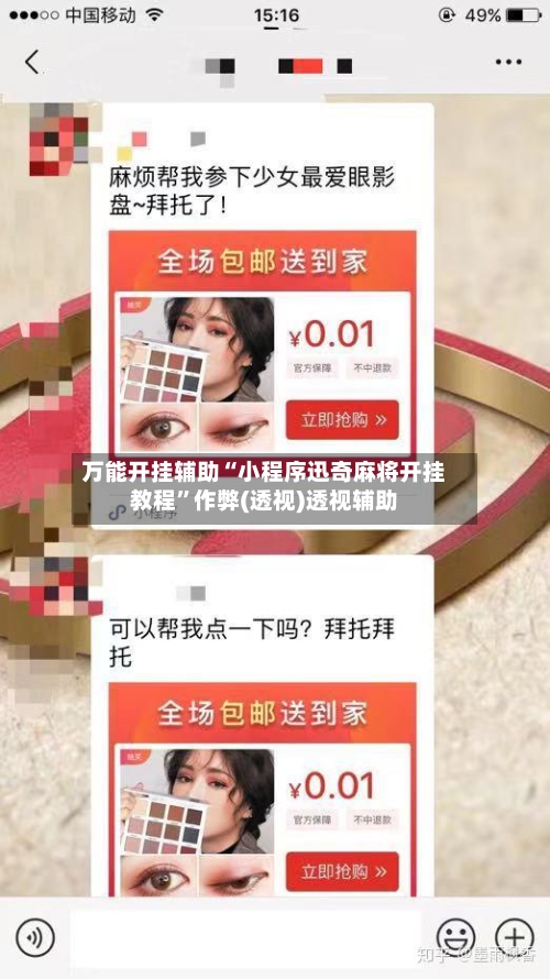 万能开挂辅助“小程序迅奇麻将开挂教程	”作弊(透视)透视辅助-第1张图片