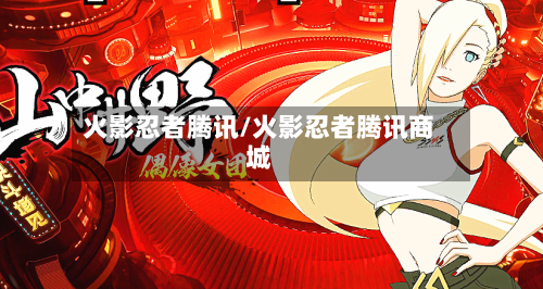 火影忍者腾讯/火影忍者腾讯商城-第1张图片
