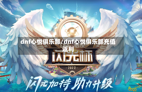 dnf心悦俱乐部/dnf心悦俱乐部充值返利-第1张图片