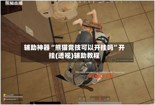 辅助神器“熊猫竞技可以开挂吗	”开挂(透视)辅助教程-第1张图片
