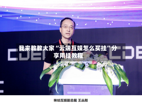 我来教教大家“云端互娱怎么买挂”分享用挂教程-第1张图片