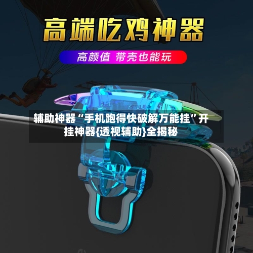 辅助神器“手机跑得快破解万能挂”开挂神器{透视辅助}全揭秘-第1张图片