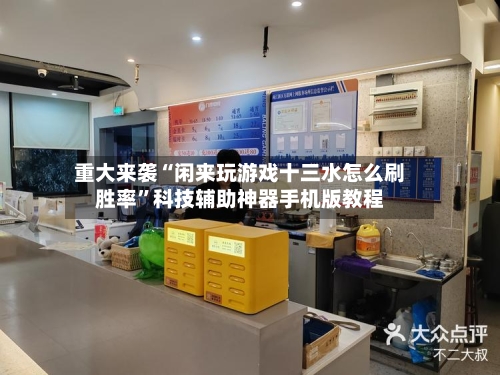 重大来袭“闲来玩游戏十三水怎么刷胜率	”科技辅助神器手机版教程-第1张图片