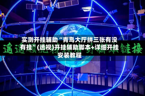 实测开挂辅助“青鸟大厅拼三张有没有挂”(透视)开挂辅助脚本+详细开挂安装教程-第1张图片