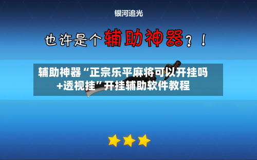 辅助神器“正宗乐平麻将可以开挂吗+透视挂”开挂辅助软件教程-第1张图片