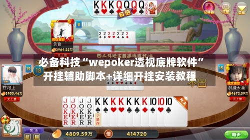 必备科技“wepoker透视底牌软件	”开挂辅助脚本+详细开挂安装教程-第1张图片
