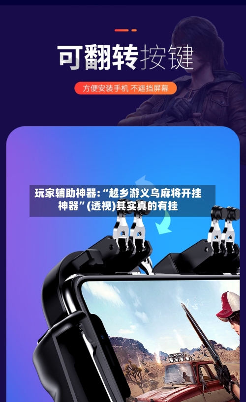 玩家辅助神器:“越乡游义乌麻将开挂神器”(透视)其实真的有挂-第1张图片
