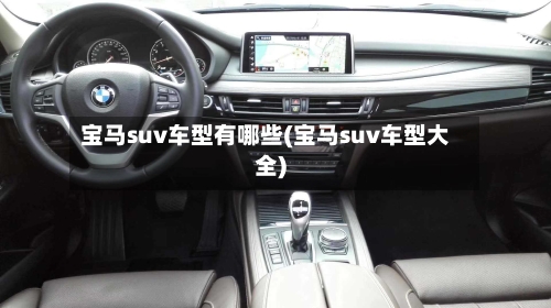 宝马suv车型有哪些(宝马suv车型大全)-第1张图片