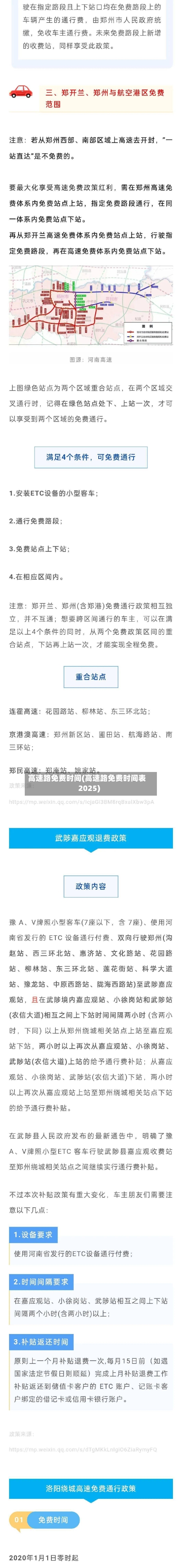 高速路免费时间(高速路免费时间表2025)-第1张图片