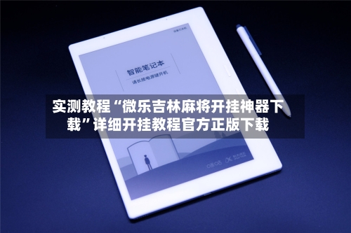 实测教程“微乐吉林麻将开挂神器下载	”详细开挂教程官方正版下载-第1张图片