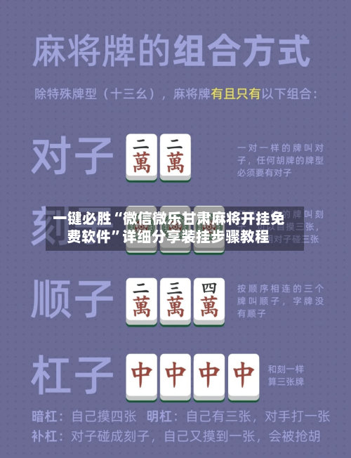 一键必胜“微信微乐甘肃麻将开挂免费软件”详细分享装挂步骤教程-第1张图片