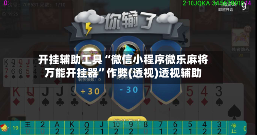 开挂辅助工具“微信小程序微乐麻将万能开挂器”作弊(透视)透视辅助-第1张图片