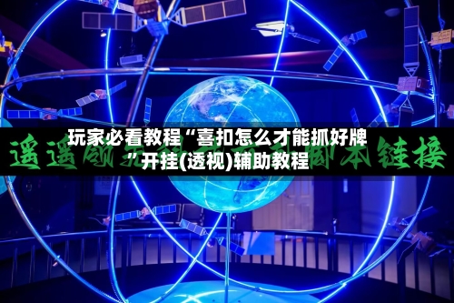 玩家必看教程“喜扣怎么才能抓好牌”开挂(透视)辅助教程-第1张图片