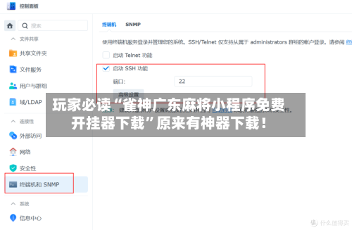 玩家必读“雀神广东麻将小程序免费开挂器下载”原来有神器下载！-第1张图片