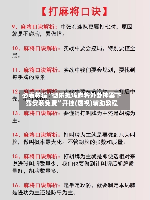 必看教程“微乐捉鸡麻将外卦神器下载安装免费	”开挂(透视)辅助教程-第1张图片