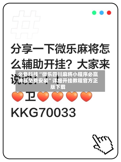 必备科技“微乐四川麻将小程序必赢神器免费安装”详细开挂教程官方正版下载-第1张图片