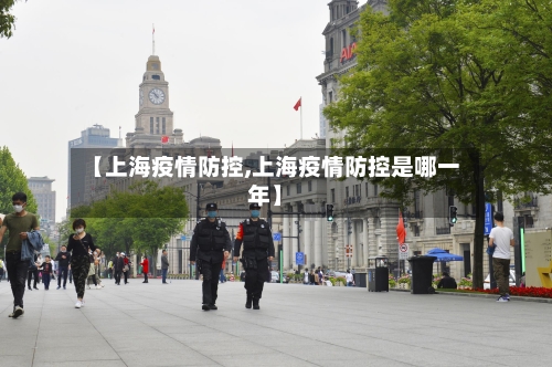 【上海疫情防控,上海疫情防控是哪一年】-第1张图片