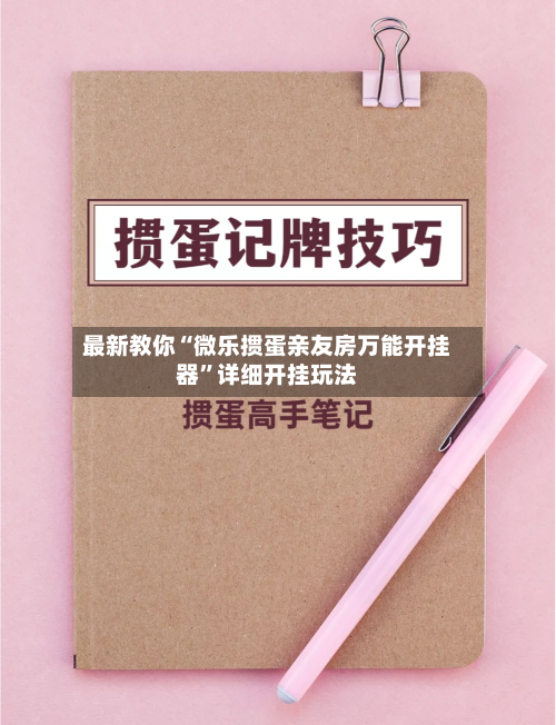 最新教你“微乐掼蛋亲友房万能开挂器	”详细开挂玩法-第1张图片