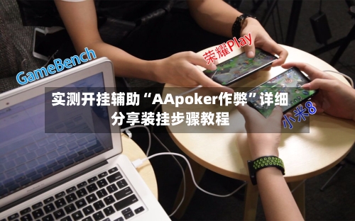 实测开挂辅助“AApoker作弊”详细分享装挂步骤教程-第1张图片