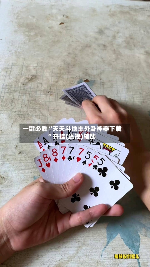一键必胜“天天斗地主外卦神器下载”开挂(透视)辅助-第1张图片