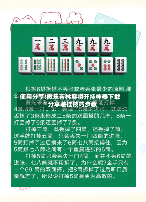 使用分享!微乐吉林麻将开挂神器下载”分享装挂技巧步骤-第1张图片