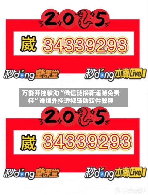万能开挂辅助“微信链接新道游免费挂”详细外挂透视辅助软件教程-第1张图片