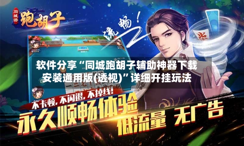 软件分享“同城跑胡子辅助神器下载安装通用版(透视)”详细开挂玩法-第1张图片