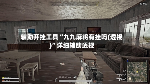 辅助开挂工具“九九麻将有挂吗(透视)”详细辅助透视-第1张图片