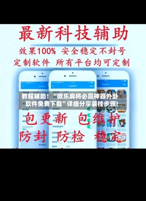 教程辅助！“微乐麻将必赢神器外卦软件免费下载”详细分享装挂步骤!-第1张图片