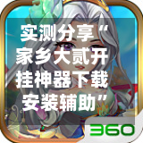 实测分享“家乡大贰开挂神器下载安装辅助	”附开挂脚本详细教程-第1张图片