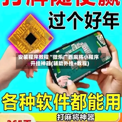 安装程序教程“微乐广西麻将小程序开挂神器(辅助外挂+教程)-第1张图片