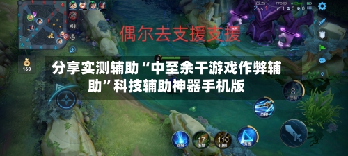 分享实测辅助“中至余干游戏作弊辅助	”科技辅助神器手机版-第1张图片