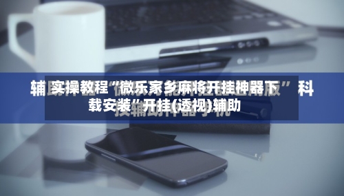 实操教程“微乐家乡麻将开挂神器下载安装”开挂(透视)辅助-第1张图片