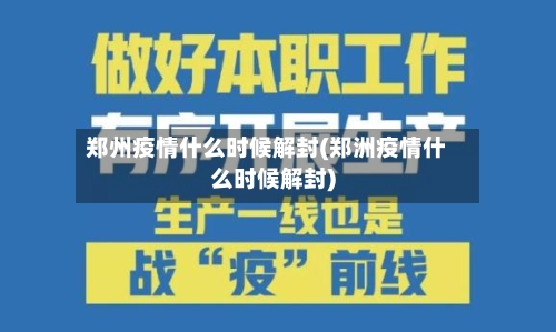 郑州疫情什么时候解封(郑洲疫情什么时候解封)-第1张图片
