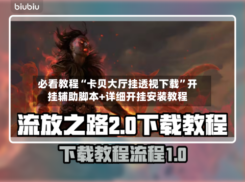 必看教程“卡贝大厅挂透视下载”开挂辅助脚本+详细开挂安装教程-第1张图片