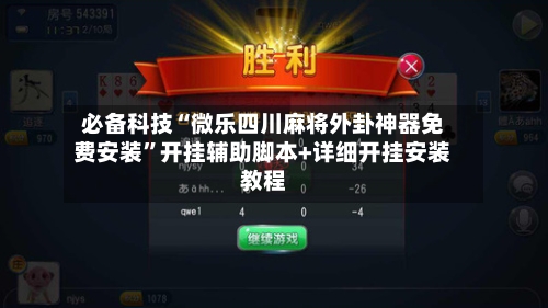 必备科技“微乐四川麻将外卦神器免费安装”开挂辅助脚本+详细开挂安装教程-第1张图片