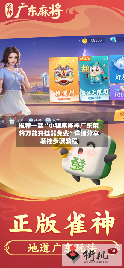 推荐一款“小程序雀神广东麻将万能开挂器免费	”详细分享装挂步骤教程-第1张图片