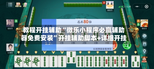 教程开挂辅助“微乐小程序必赢辅助器免费安装	”开挂辅助脚本+详细开挂-第1张图片