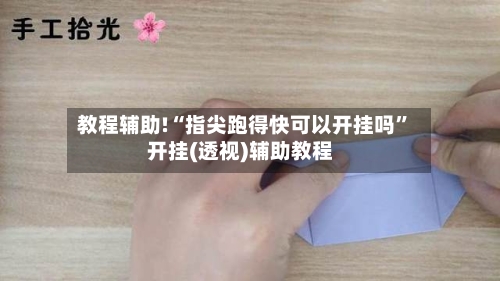 教程辅助!“指尖跑得快可以开挂吗”开挂(透视)辅助教程-第1张图片