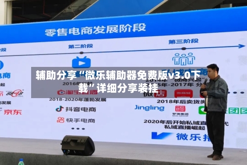 辅助分享“微乐辅助器免费版v3.0下载	”详细分享装挂-第1张图片