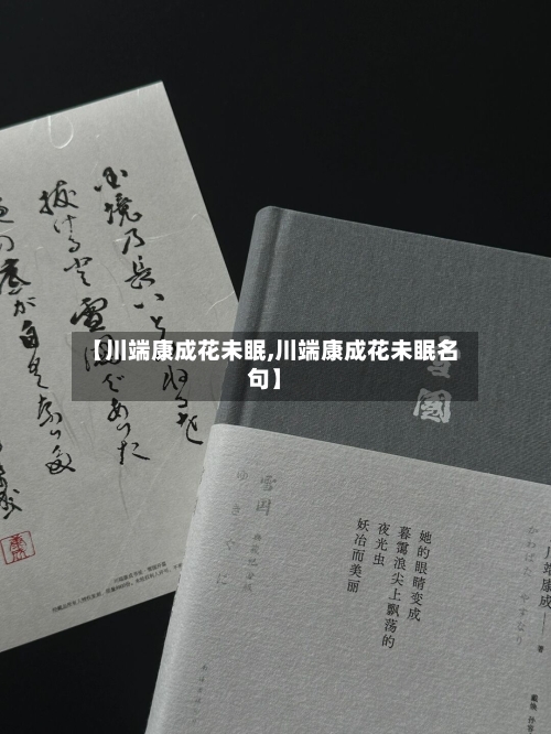 【川端康成花未眠,川端康成花未眠名句】-第1张图片