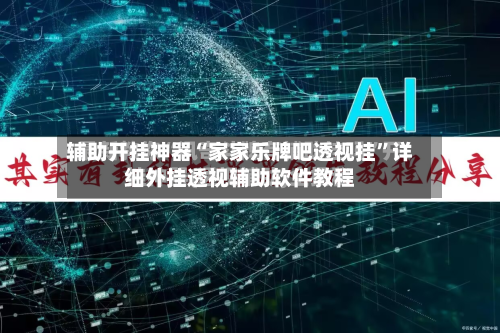 辅助开挂神器“家家乐牌吧透视挂”详细外挂透视辅助软件教程-第1张图片