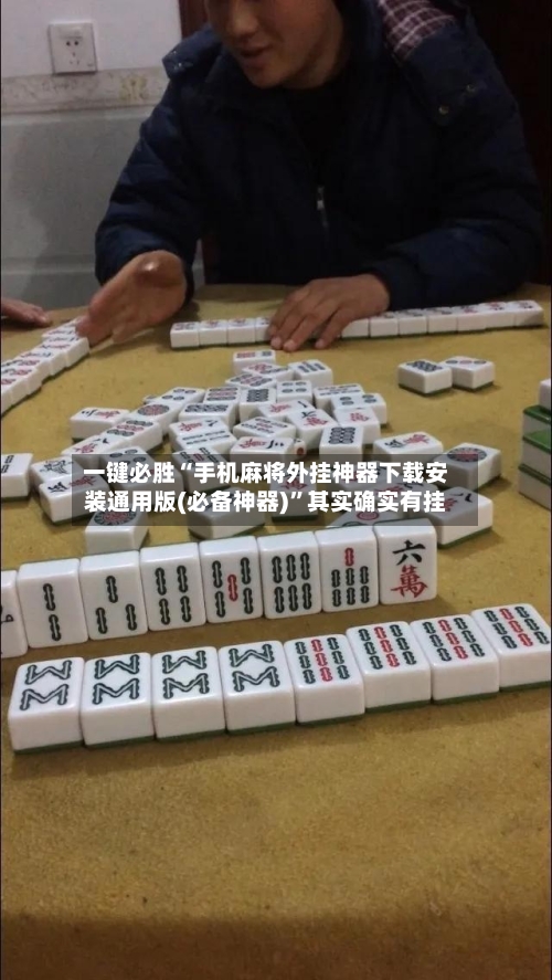 一键必胜“手机麻将外挂神器下载安装通用版(必备神器)	”其实确实有挂-第1张图片