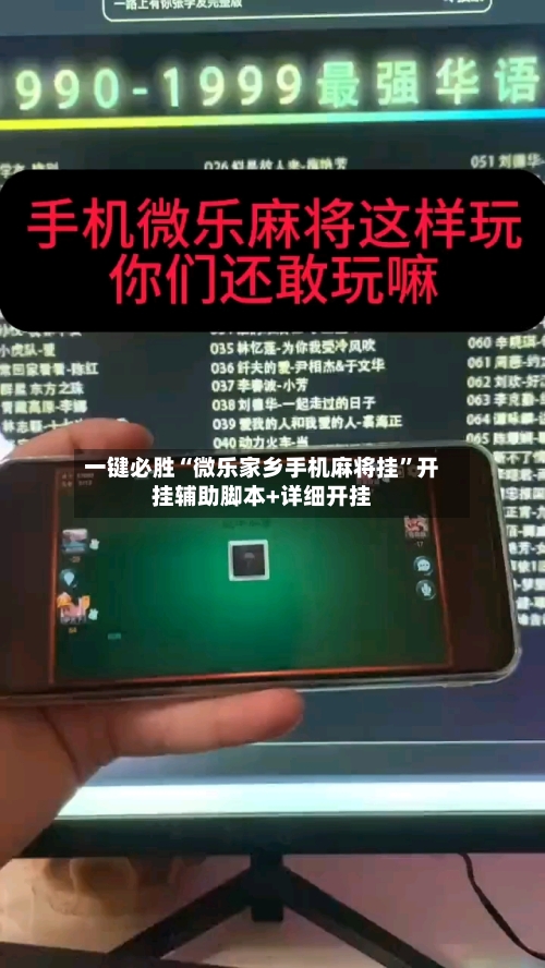 一键必胜“微乐家乡手机麻将挂”开挂辅助脚本+详细开挂-第1张图片