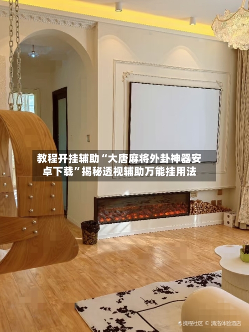 教程开挂辅助“大唐麻将外卦神器安卓下载	”揭秘透视辅助万能挂用法-第1张图片